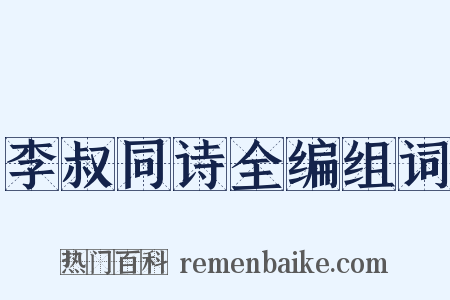 李叔同诗全编组词是什么意思的图片
